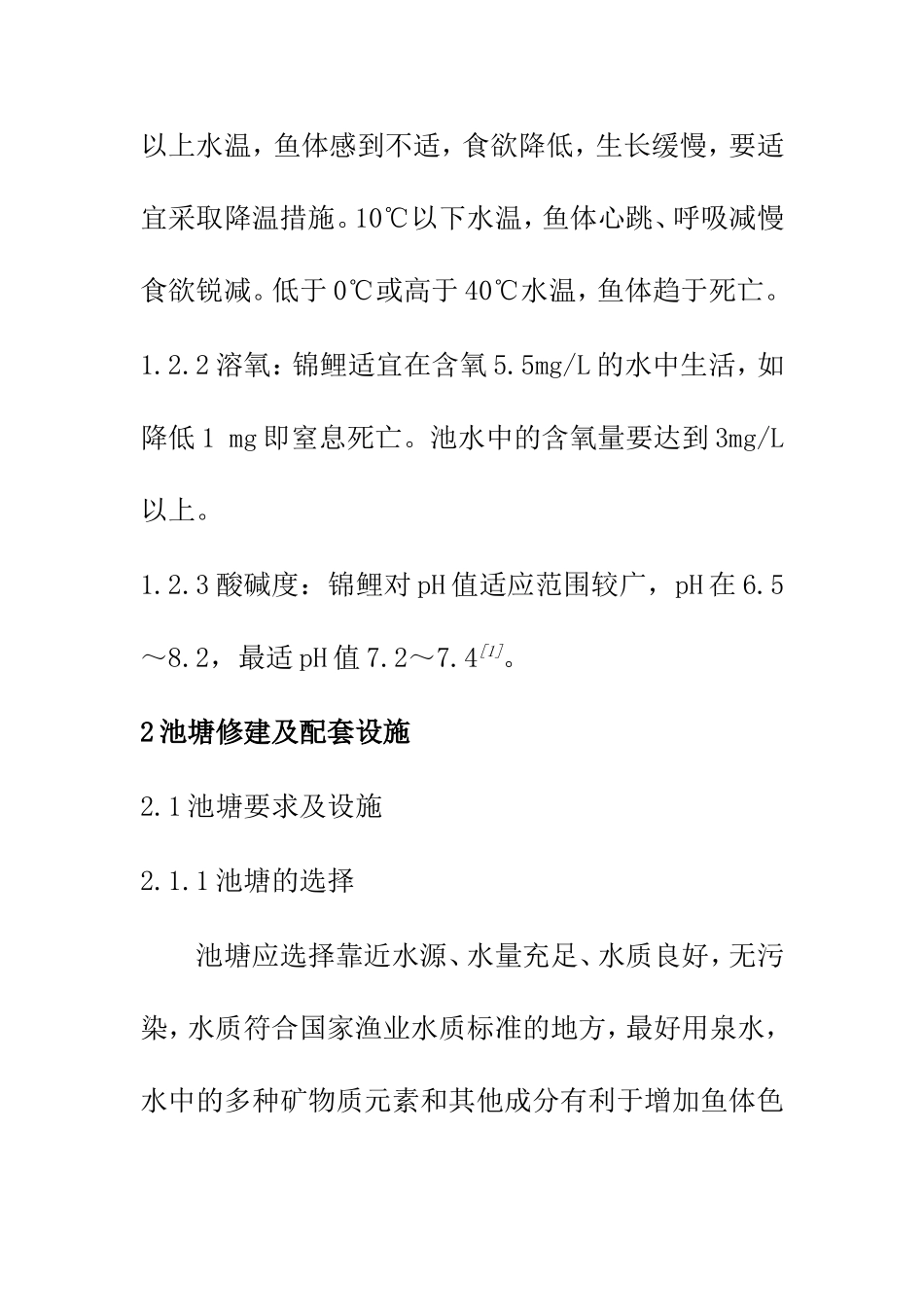 锦鲤的池塘养成技术和实现  生物技术专业_第3页