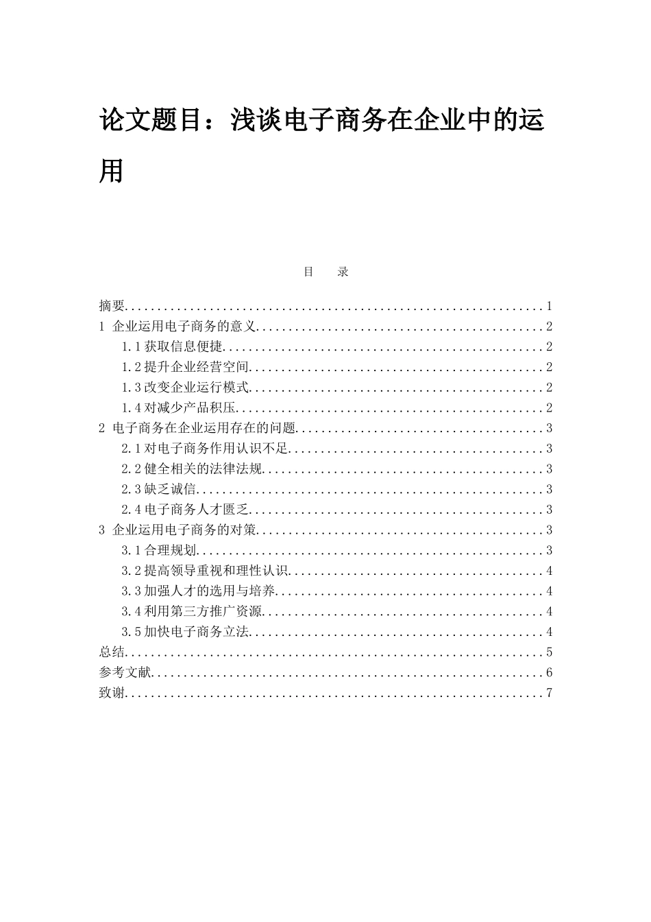 浅谈电子商务在企业中的运用分析研究  工商管理专业_第1页