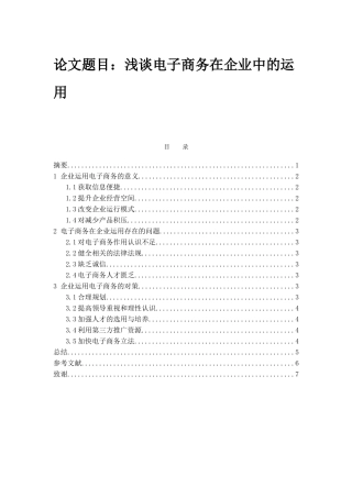 浅谈电子商务在企业中的运用分析研究  工商管理专业
