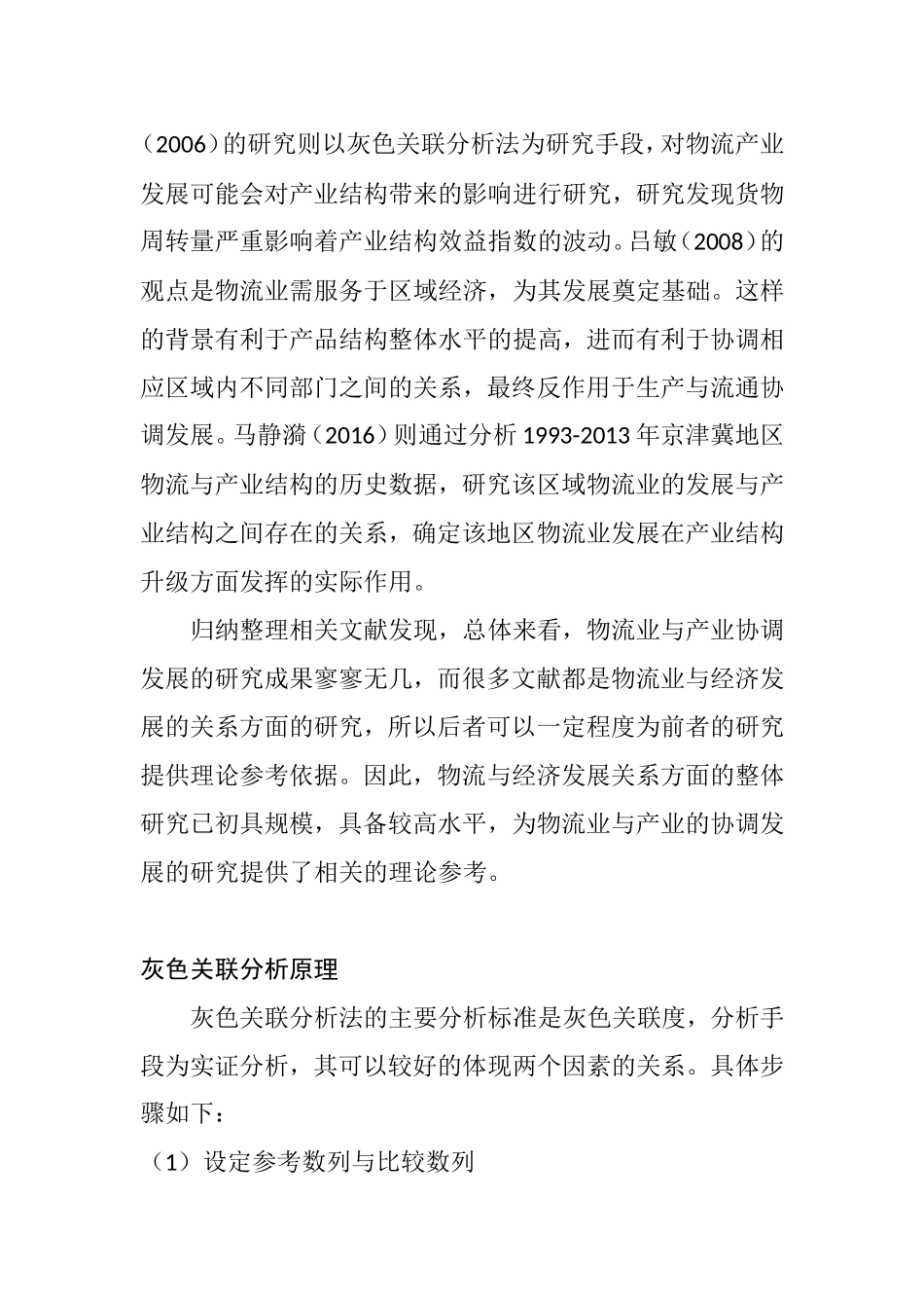 京津冀灰色关区域物流产业协调发展分析研究 物流管理专业_第2页