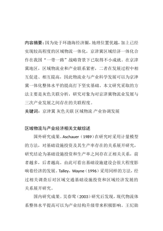 京津冀灰色关区域物流产业协调发展分析研究 物流管理专业