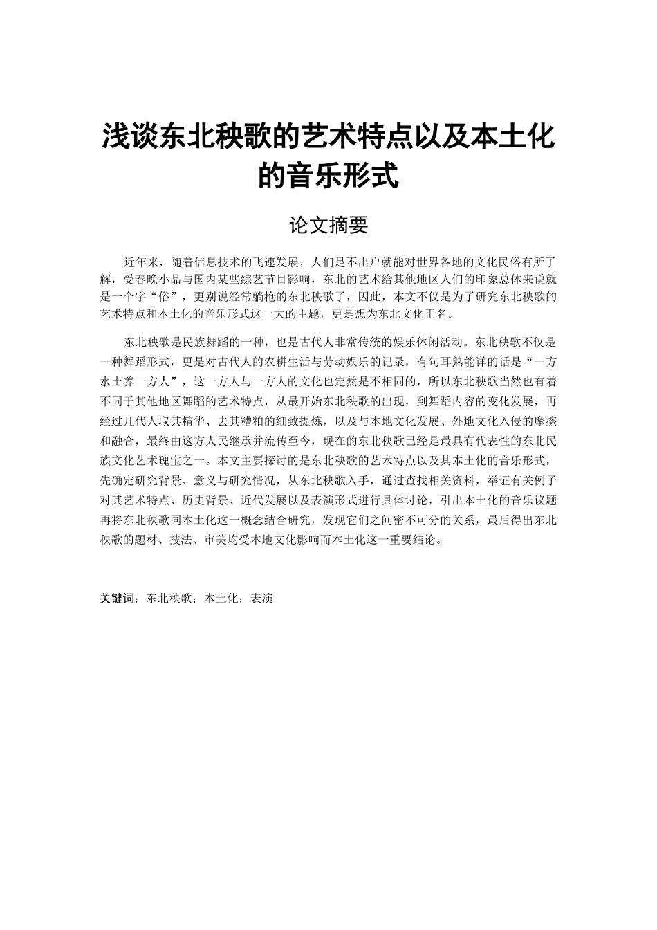 浅谈东北秧歌的艺术特点以及本土化的音乐形式分析研究 舞蹈学专业_第1页