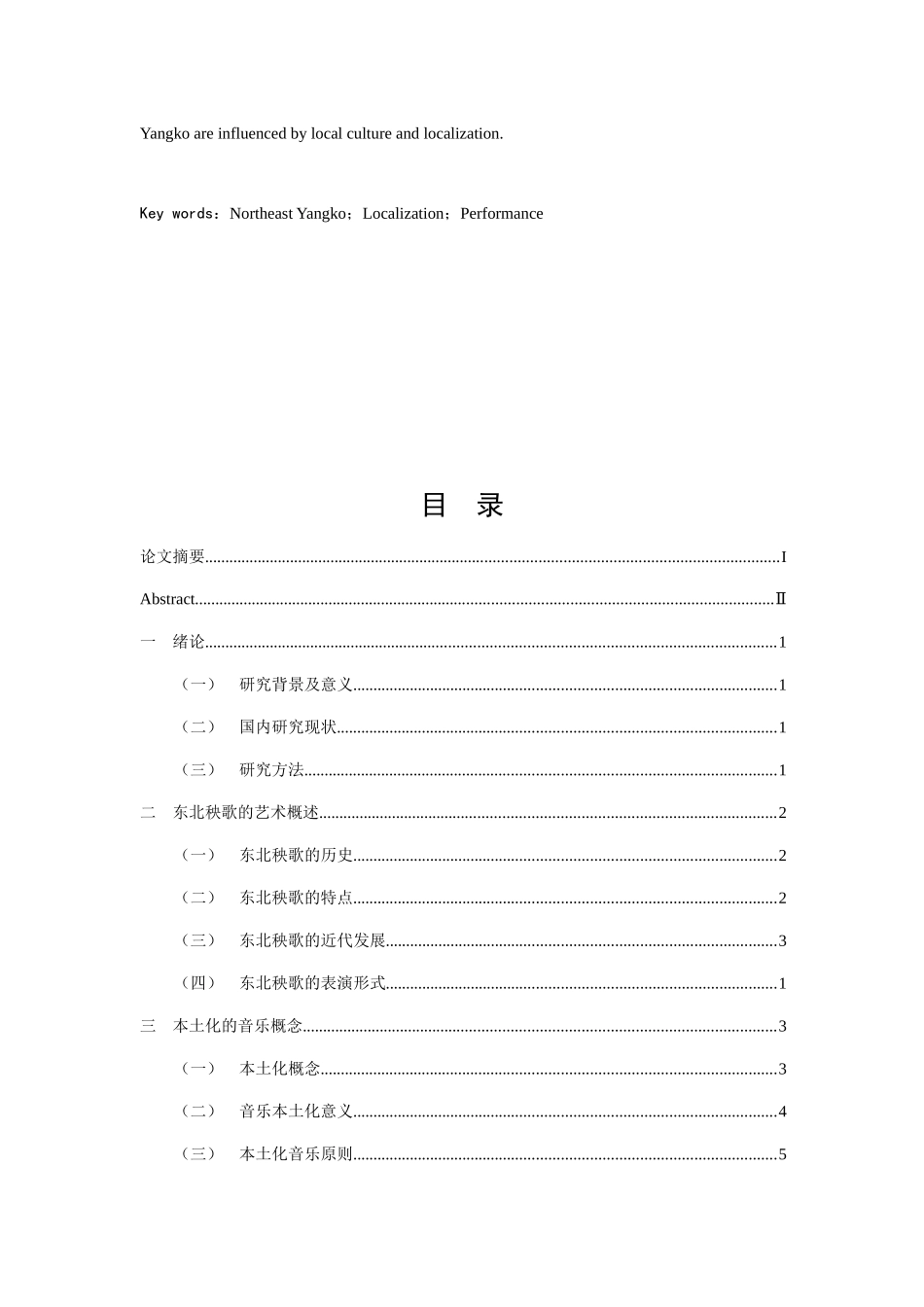浅谈东北秧歌的艺术特点以及本土化的音乐形式分析研究 舞蹈学专业_第3页