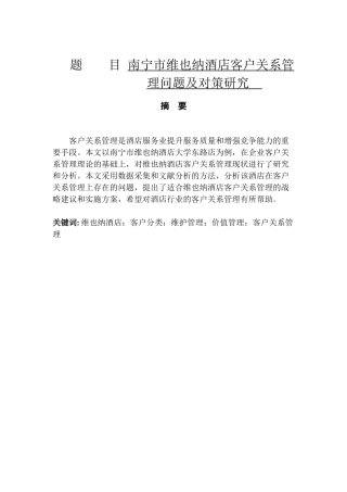 酒店客户关系管理问题及对策研究分析  工商管理专业