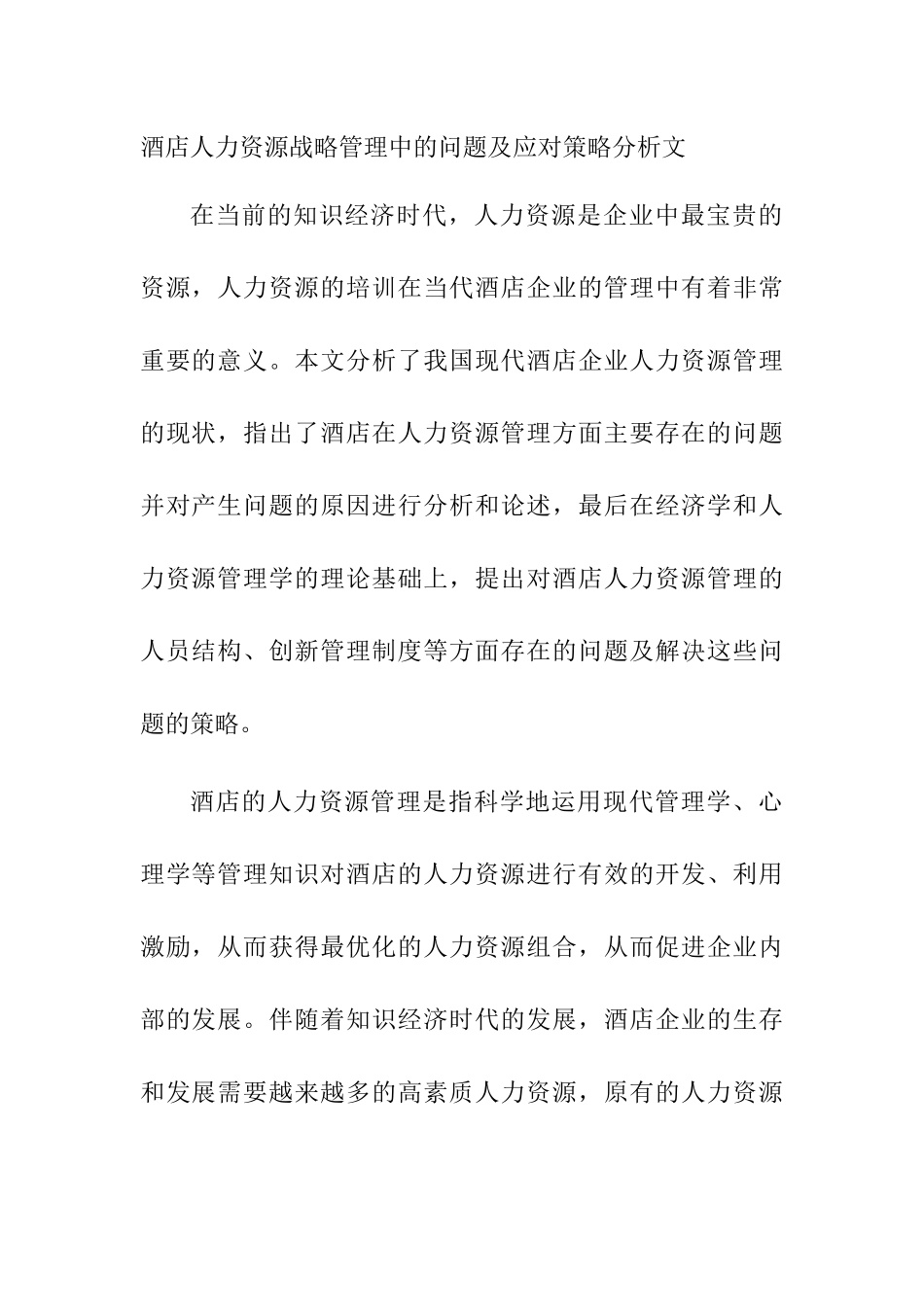 酒店人力资源战略管理中的问题及应对策略分析研究 工商管理专业_第1页