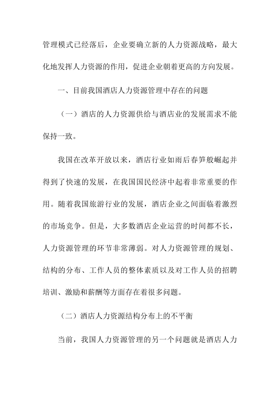 酒店人力资源战略管理中的问题及应对策略分析研究 工商管理专业_第2页