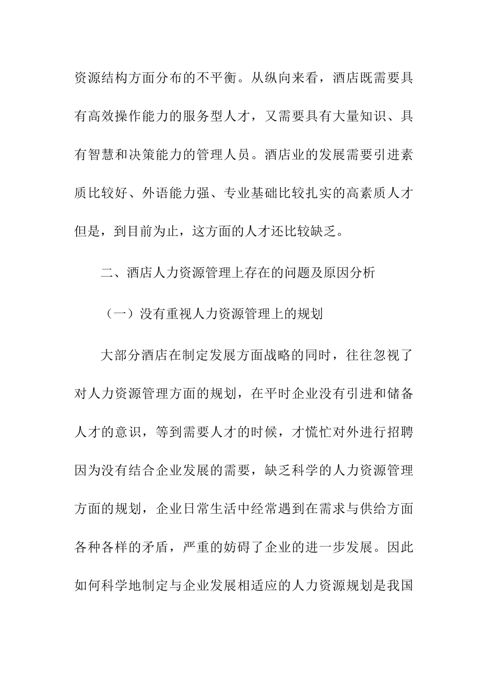 酒店人力资源战略管理中的问题及应对策略分析研究 工商管理专业_第3页
