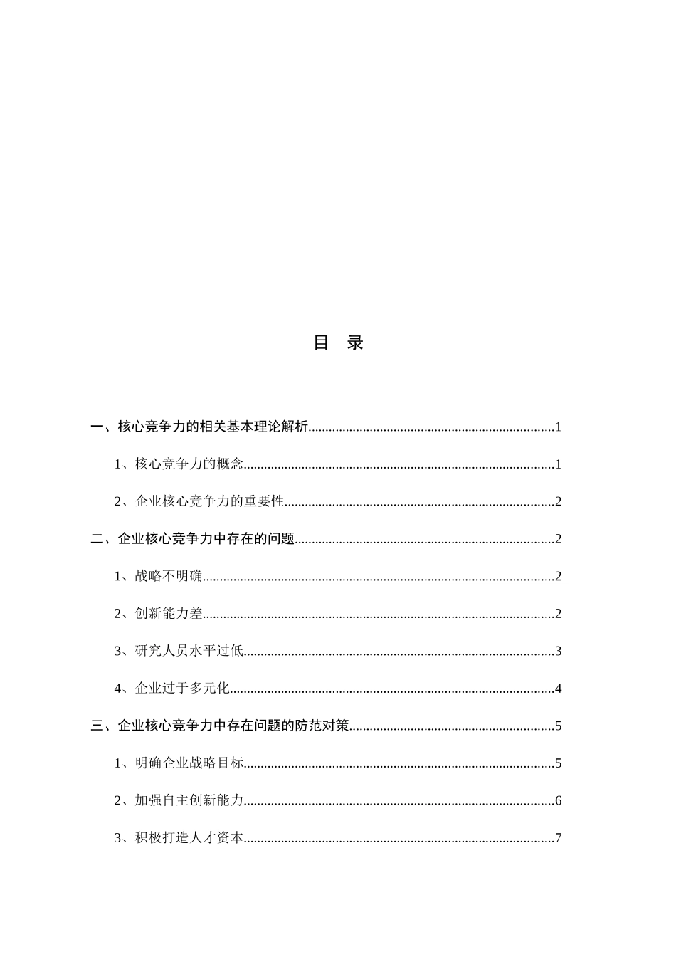 浅析企业核心竞争力存在的问题及对策分析研究  工商管理专业_第2页