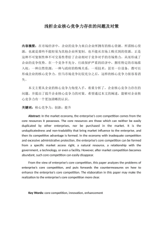 浅析企业核心竞争力存在的问题及对策分析研究  工商管理专业