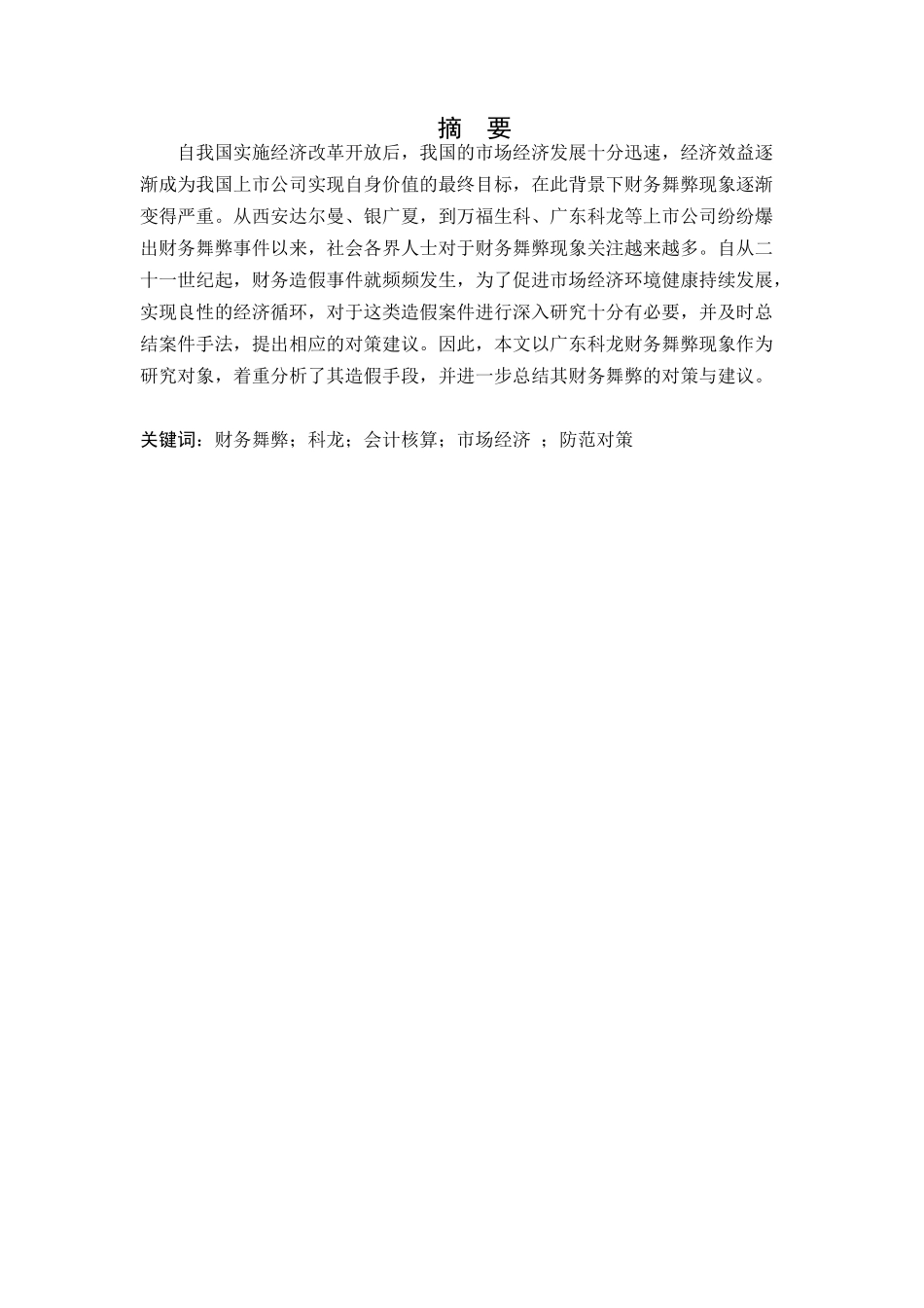 浅析企业会计舞弊问题-以科龙公司为例   财务管理专业_第1页