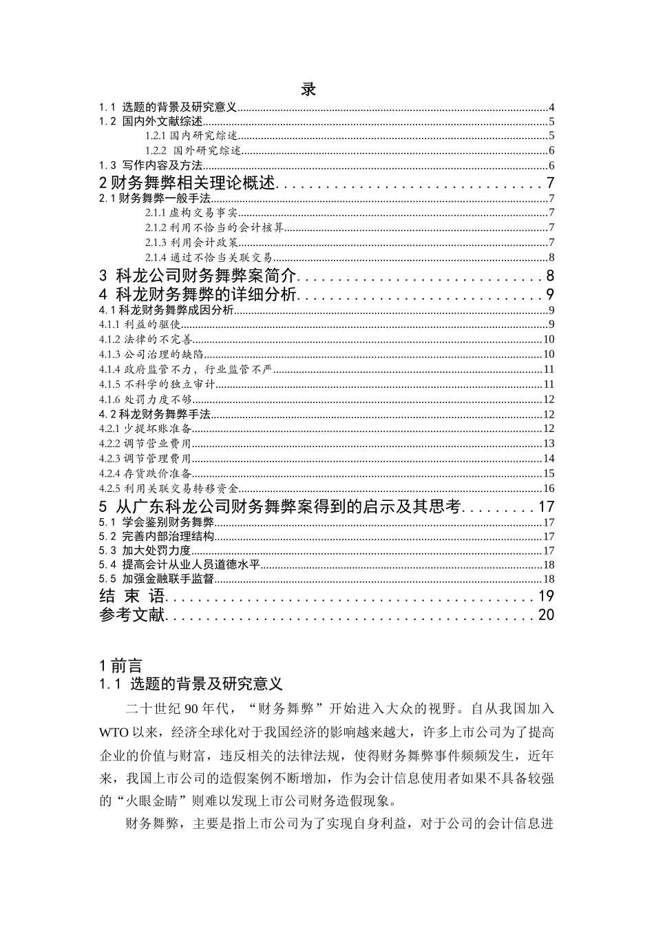 浅析企业会计舞弊问题-以科龙公司为例   财务管理专业_第3页