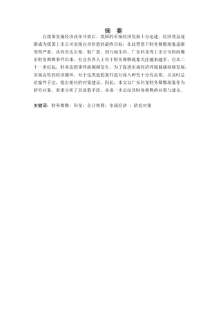 浅析企业会计舞弊问题-以科龙公司为例   财务管理专业