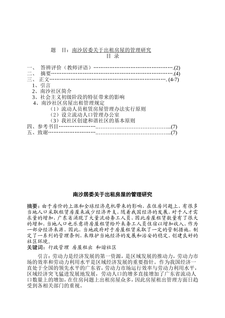 居委关于出租房屋的管理研究分析 公共管理专业_第1页