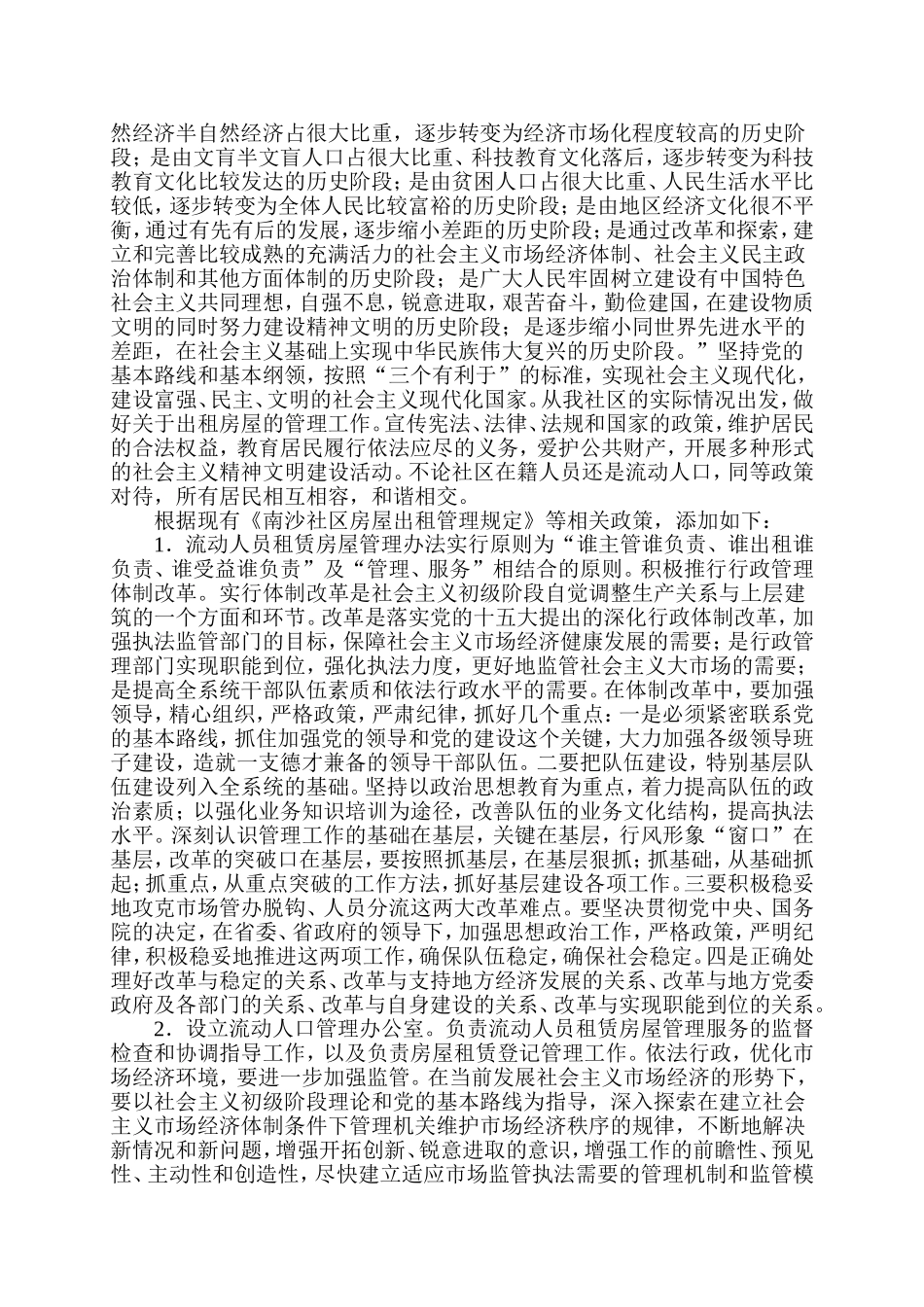 居委关于出租房屋的管理研究分析 公共管理专业_第3页