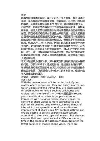 浅谈短视频发展中的问题以及对未成年人的影响分析研究 影视编导专业