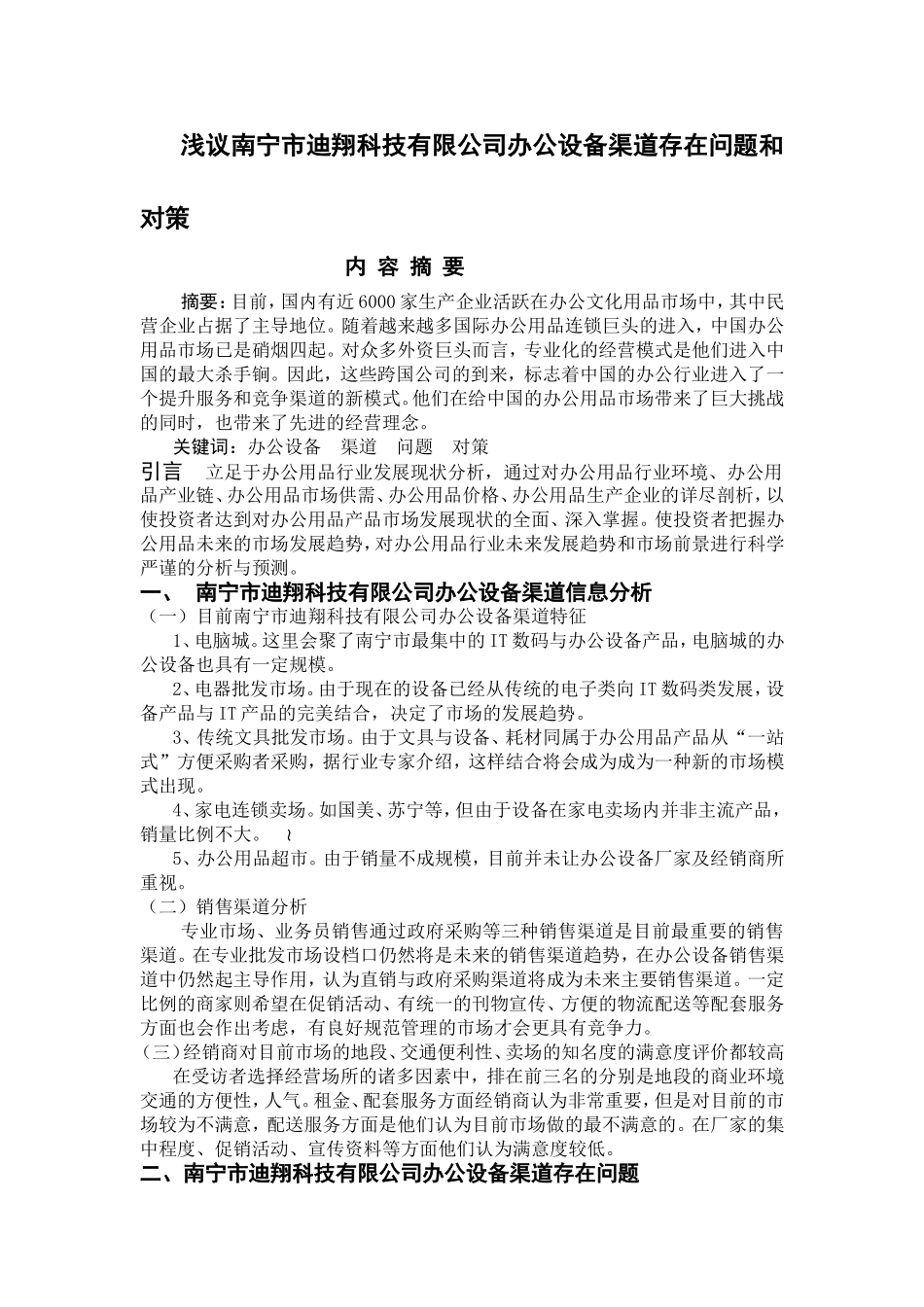 科技有限公司办公设备渠道分析研究 物流管理专业_第2页