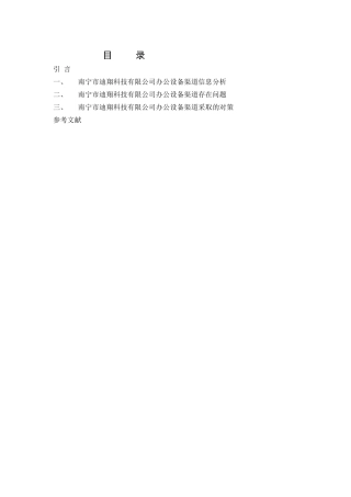 科技有限公司办公设备渠道分析研究 物流管理专业