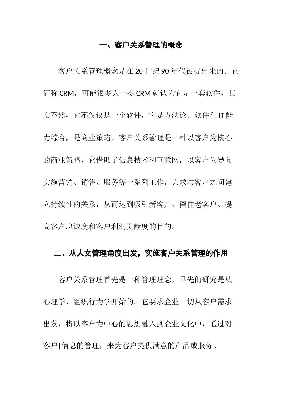 浅析企业客户关系管理的实施方略分析研究  工商管理专业_第2页