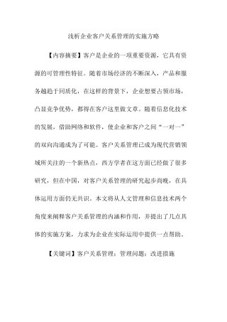 浅析企业客户关系管理的实施方略分析研究  工商管理专业