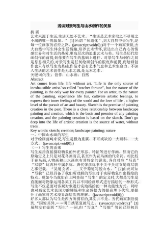 浅谈对景写生与山水创作的关系分析研究  绘画学专业