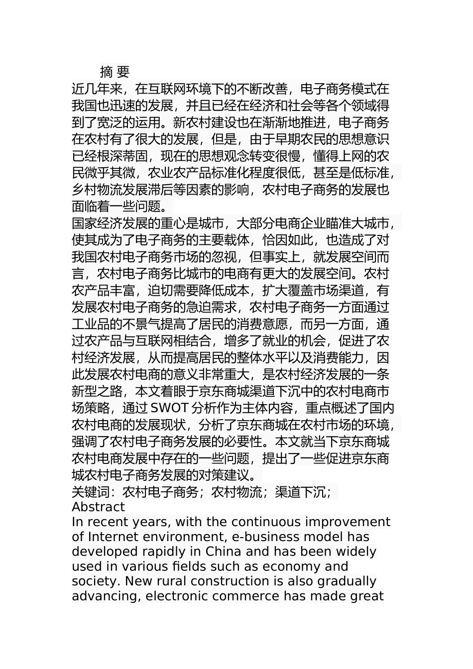 京东商城农村市场推广的策略研究分析 电子商务管理专业_第1页