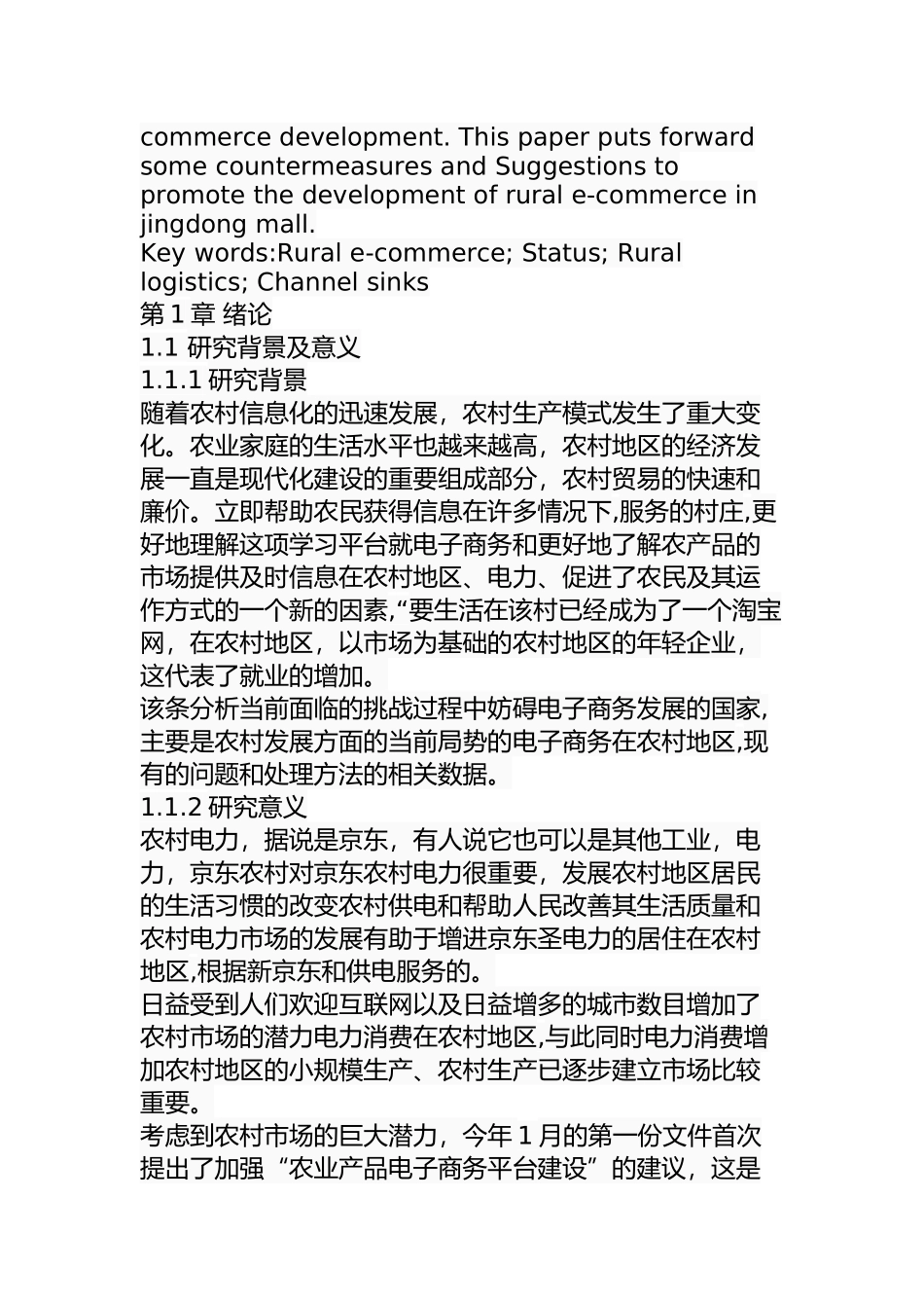 京东商城农村市场推广的策略研究分析 电子商务管理专业_第3页