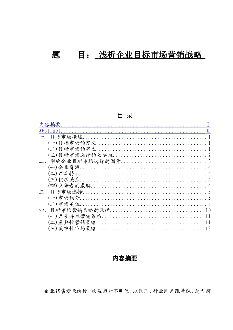浅析企业目标市场营销战略分析研究 工商管理专业_第1页