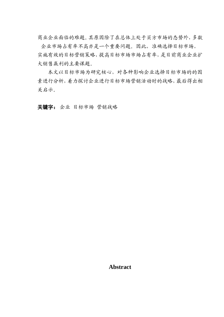 浅析企业目标市场营销战略分析研究 工商管理专业_第2页