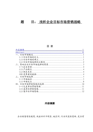 浅析企业目标市场营销战略分析研究 工商管理专业