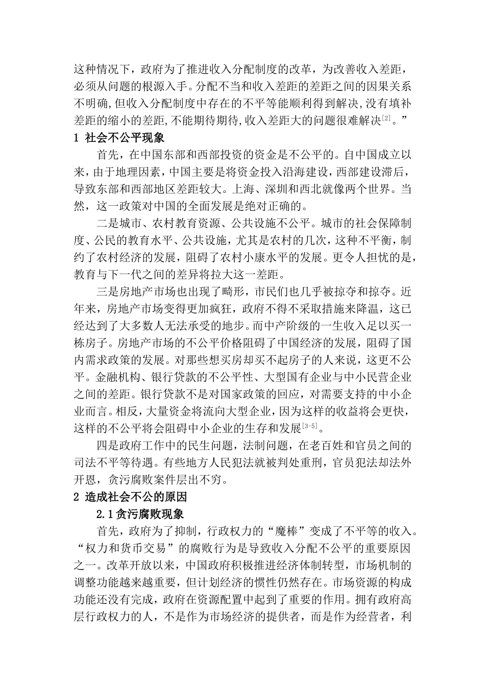 浅谈对社会不公的思考分析研究    公共管理专业_第2页
