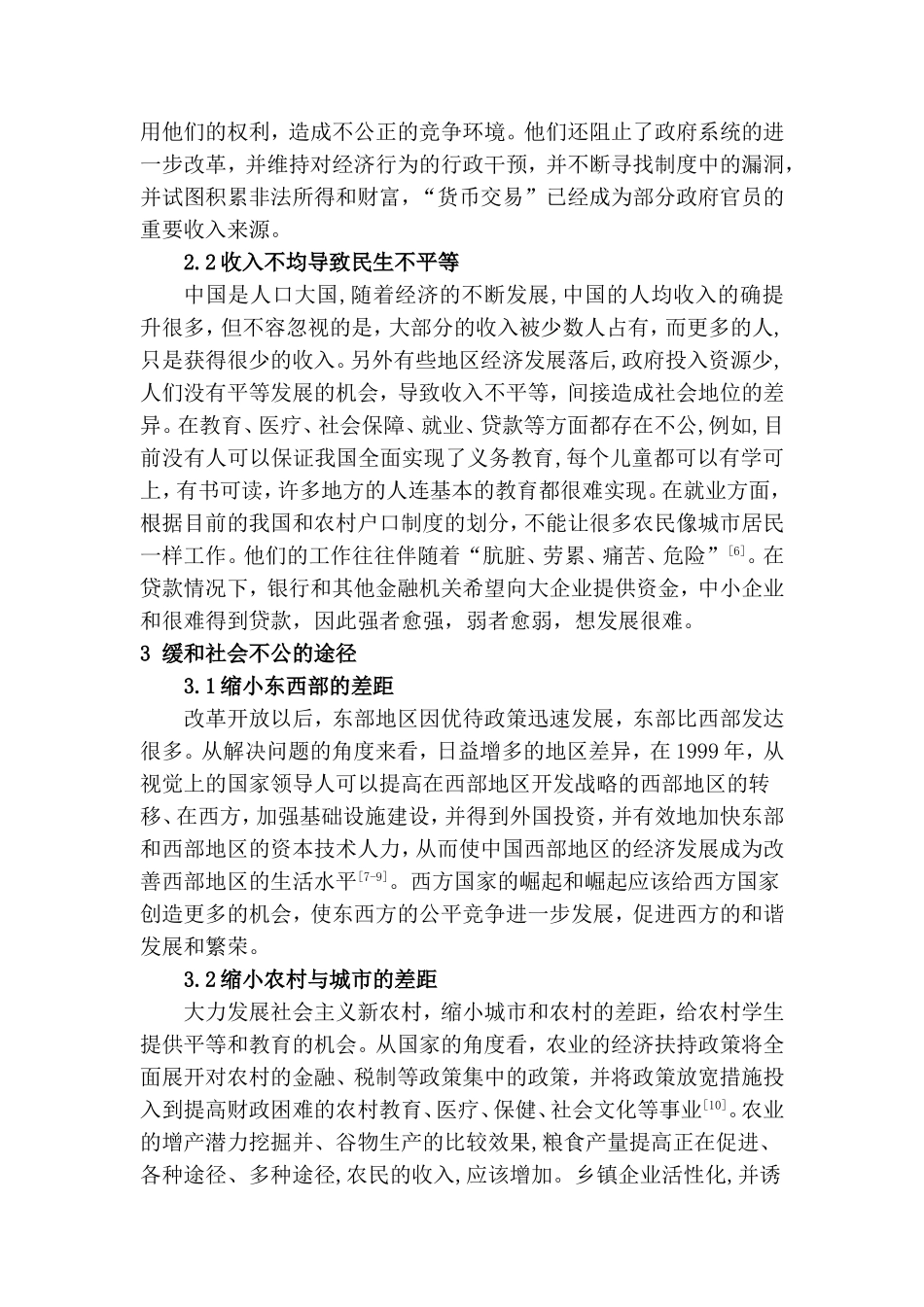 浅谈对社会不公的思考分析研究    公共管理专业_第3页