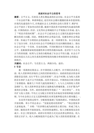 浅谈对社会不公的思考分析研究    公共管理专业