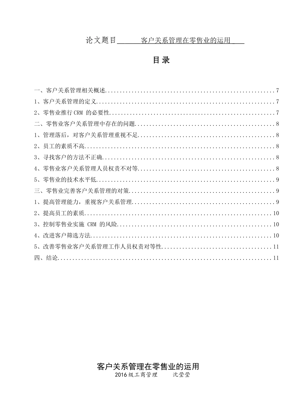 客户关系管理在零售业的运用分析研究 工商管理专业_第1页