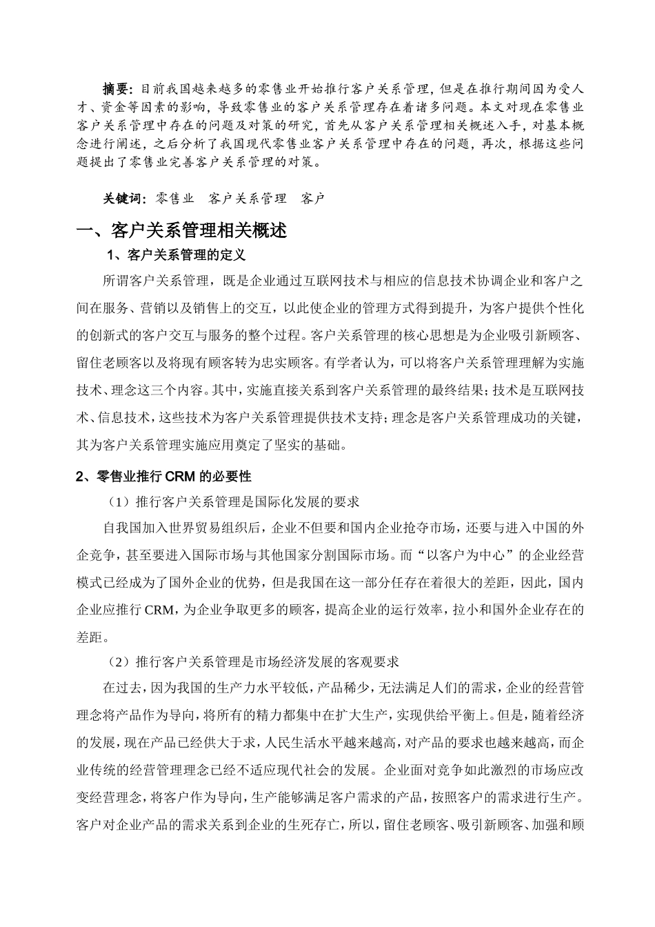 客户关系管理在零售业的运用分析研究 工商管理专业_第2页