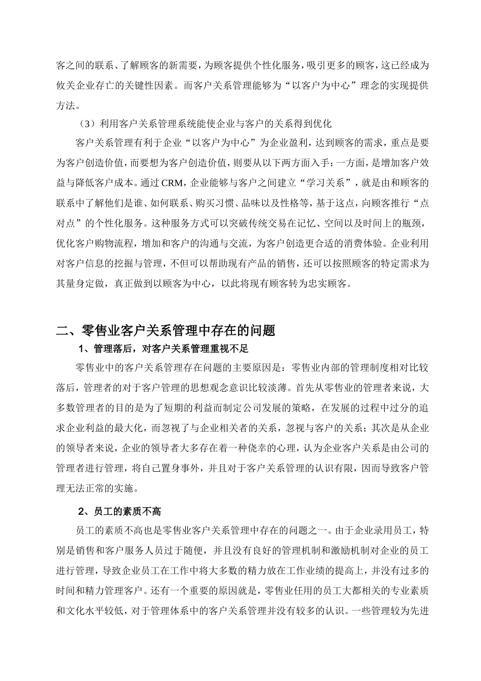客户关系管理在零售业的运用分析研究 工商管理专业_第3页