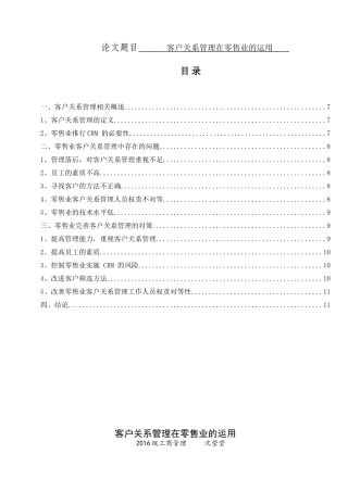 客户关系管理在零售业的运用分析研究 工商管理专业