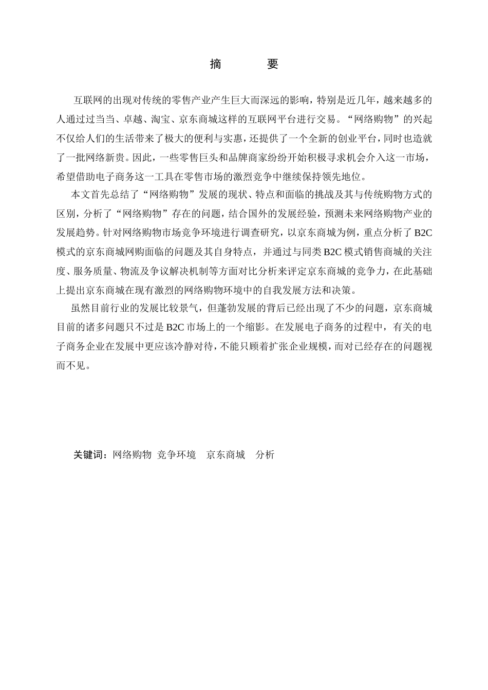 京东商城网络购物市场竞争环境分析研究 电子商务管理专业_第1页