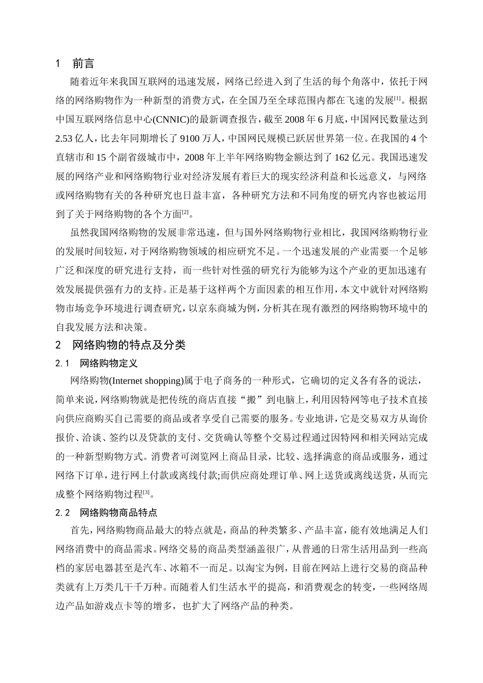 京东商城网络购物市场竞争环境分析研究 电子商务管理专业_第3页