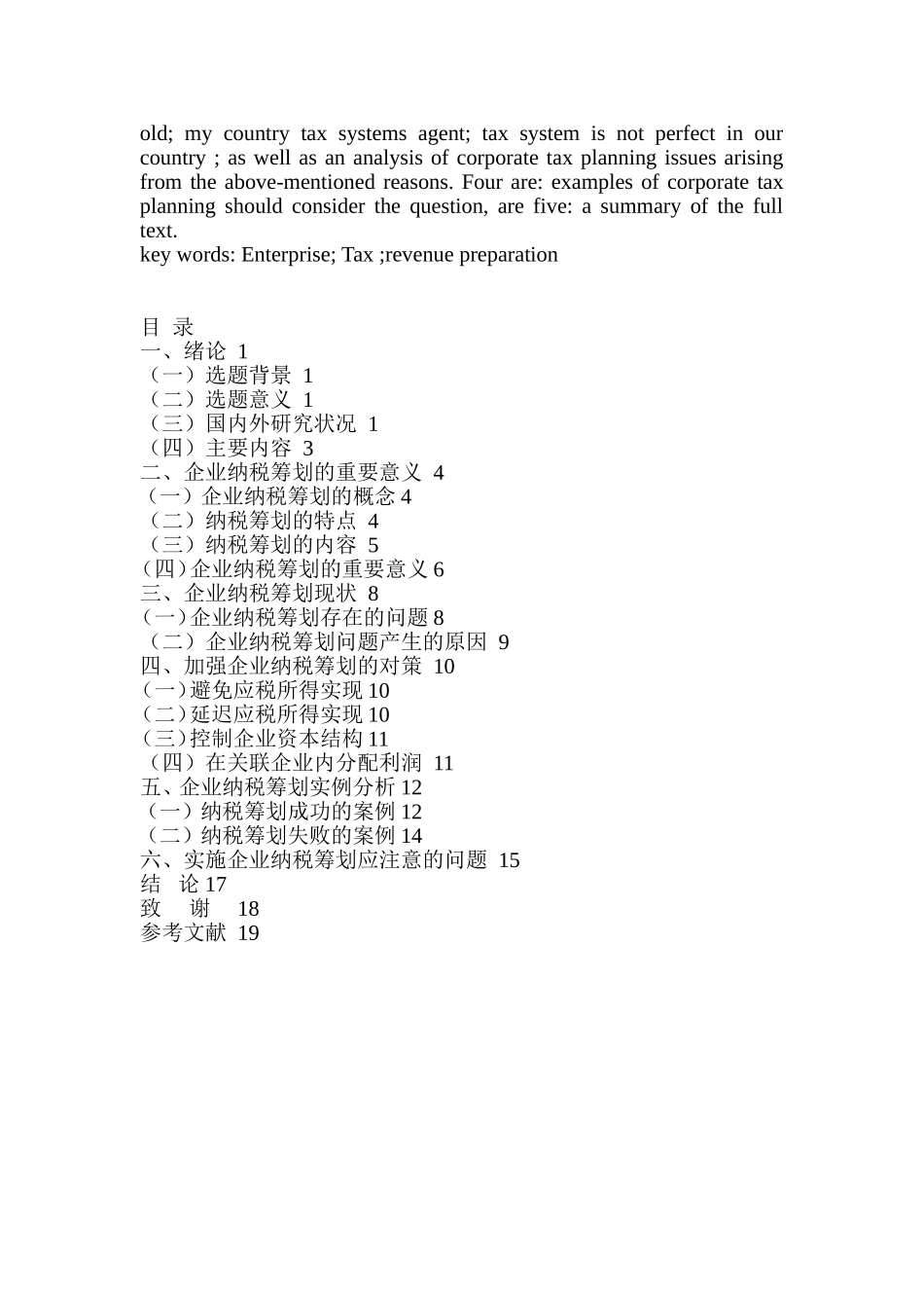 浅析企业纳税筹划分析研究 税务管理专业_第2页