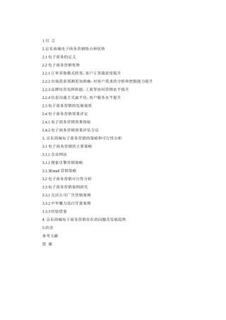 京东商城营销传播分析+提纲