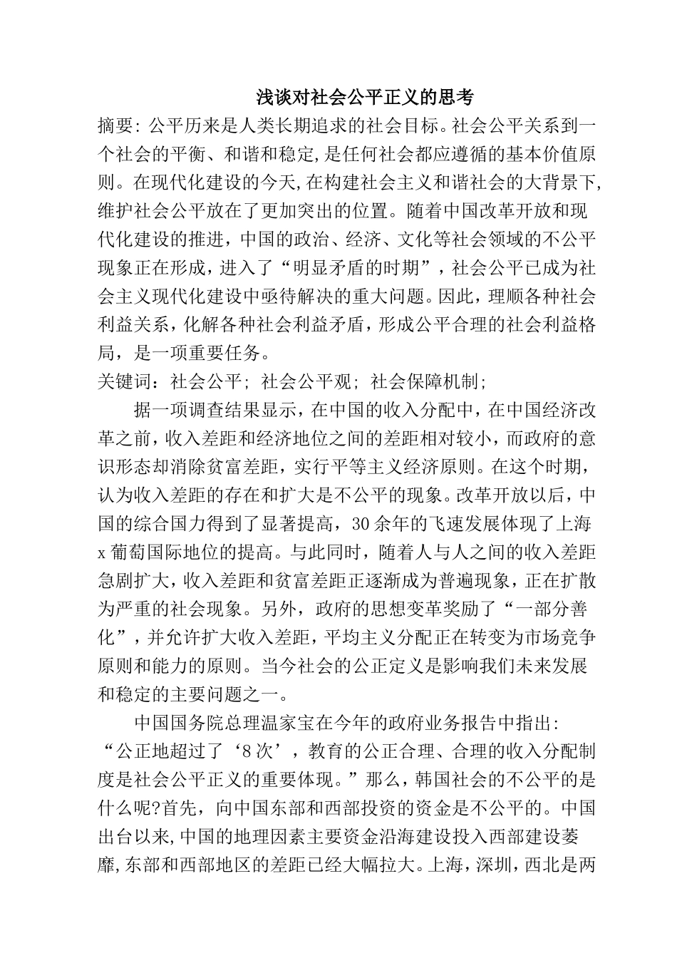 浅谈对社会公平正义的思考分析研究  公共管理专业_第1页