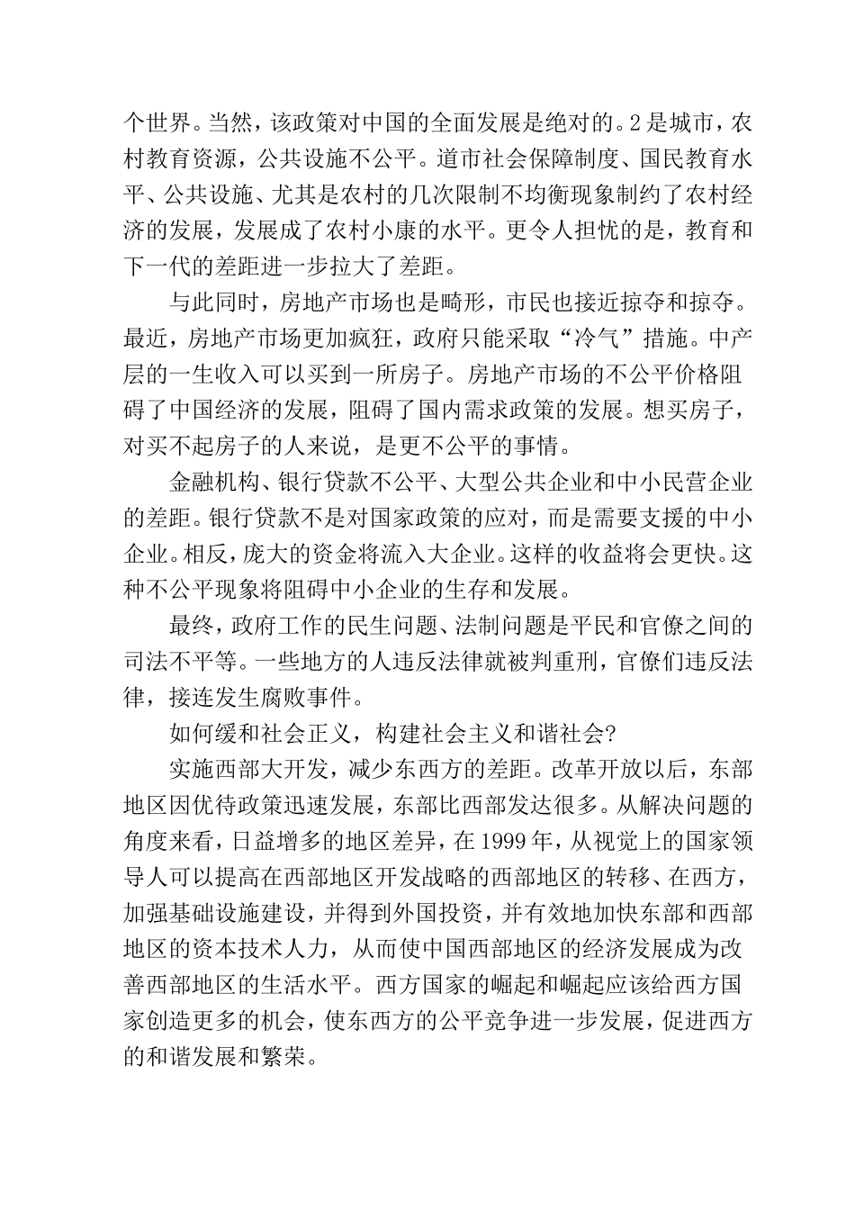 浅谈对社会公平正义的思考分析研究  公共管理专业_第2页