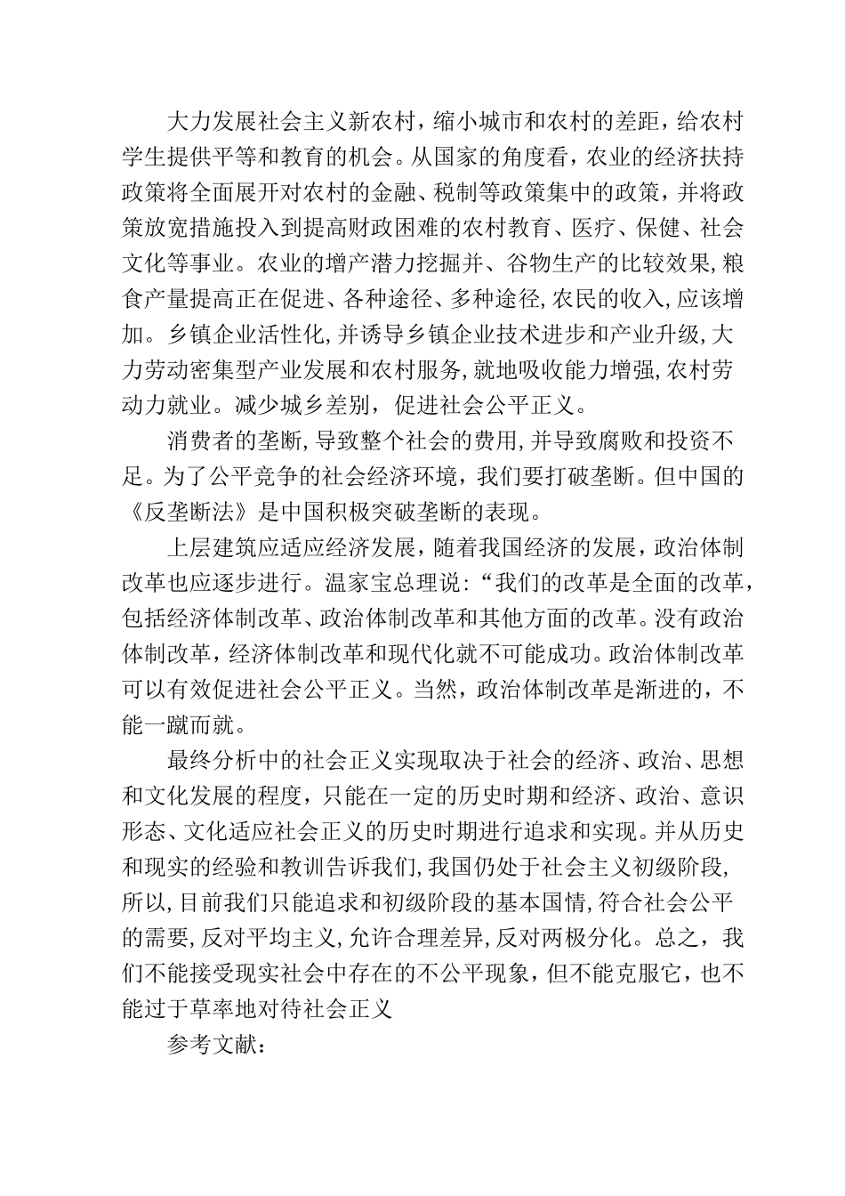 浅谈对社会公平正义的思考分析研究  公共管理专业_第3页