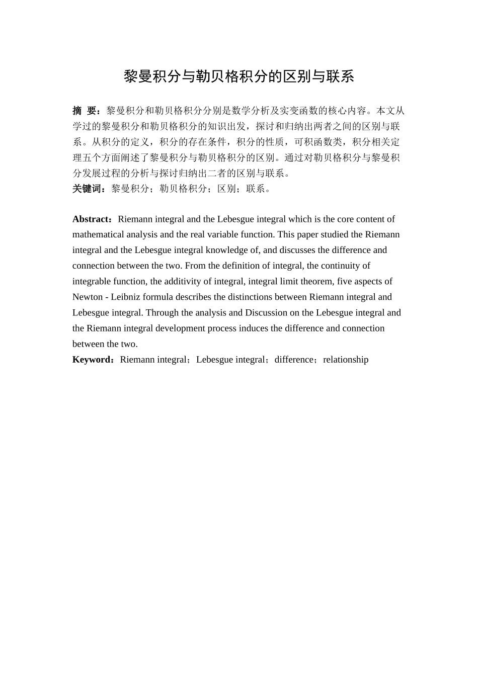 黎曼积分与勒贝格积分的区别与联系分析研究  应用数学专业_第1页