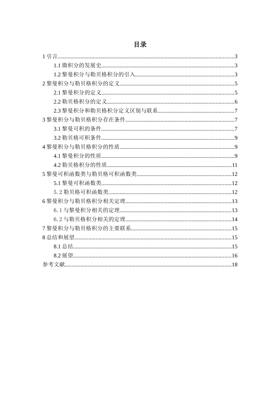 黎曼积分与勒贝格积分的区别与联系分析研究  应用数学专业_第2页
