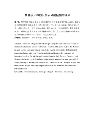 黎曼积分与勒贝格积分的区别与联系分析研究  应用数学专业