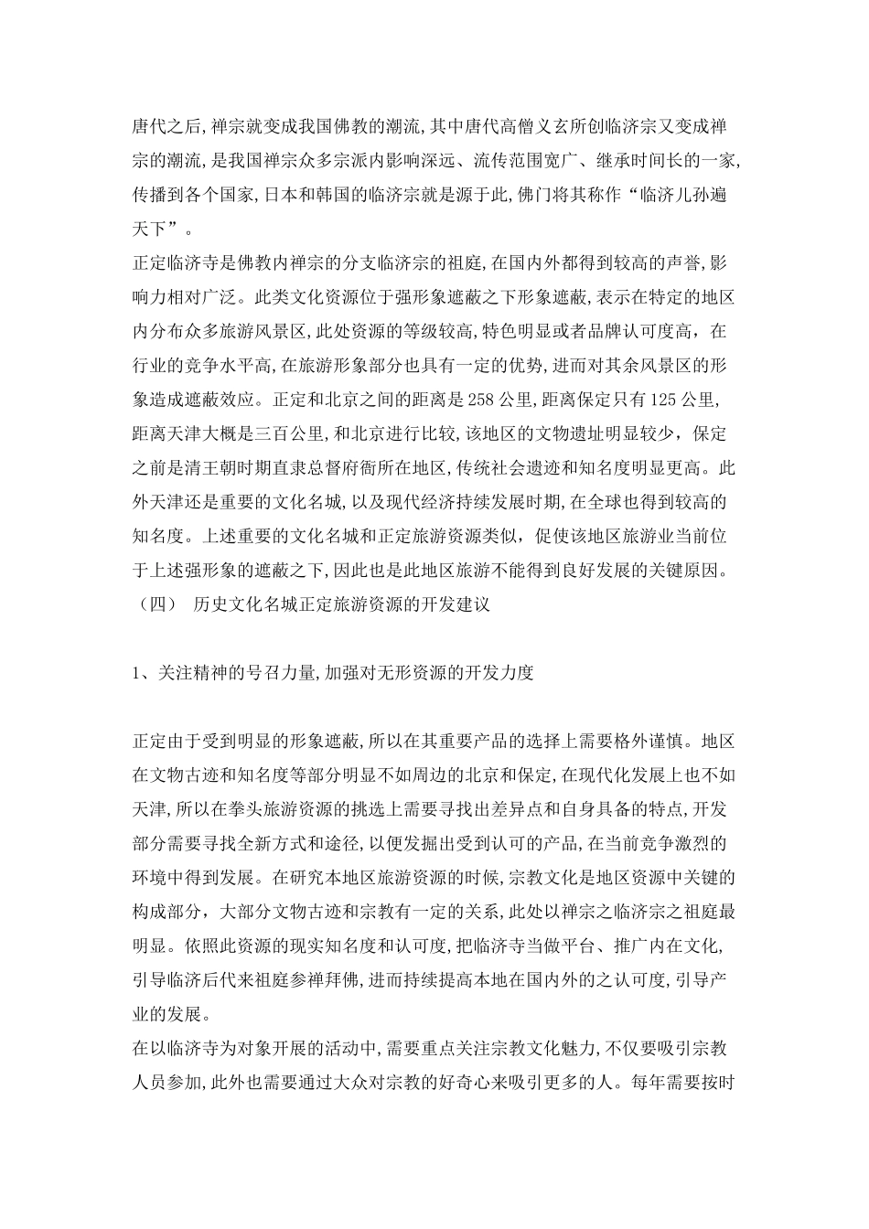 历史文化名城正定旅游资源的评价分析研究 旅游管理专业_第2页