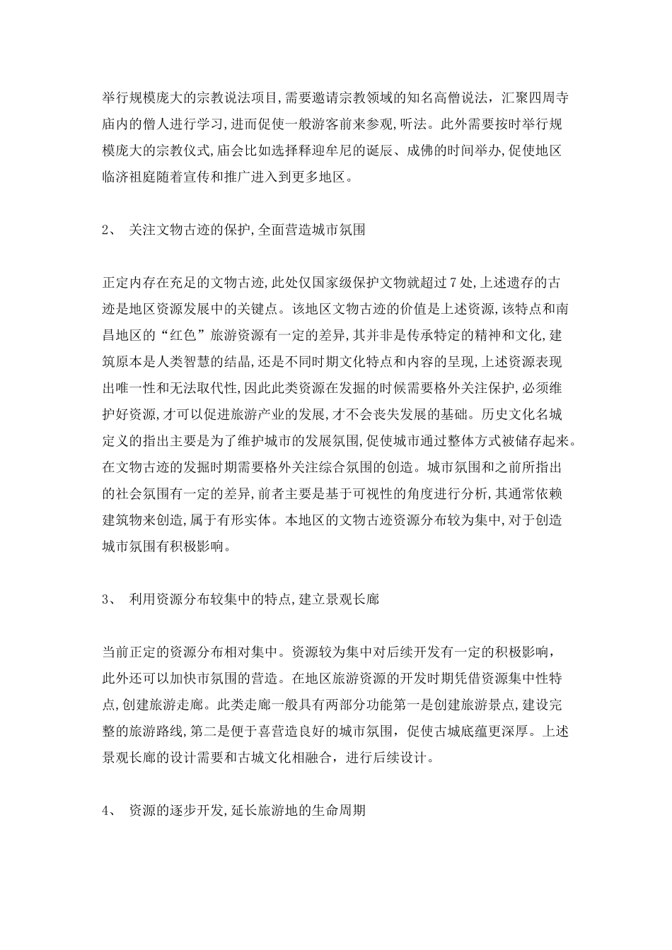 历史文化名城正定旅游资源的评价分析研究 旅游管理专业_第3页