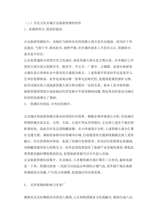 历史文化名城正定旅游资源的评价分析研究 旅游管理专业