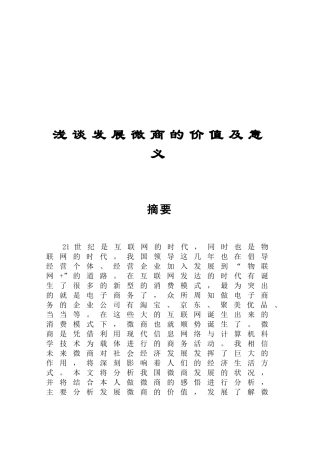 浅谈发展微商的价值及意义分析研究 市场营销专业